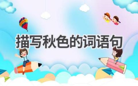 描写秋色的词语句