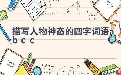 描写人物神态的四字词语abcc