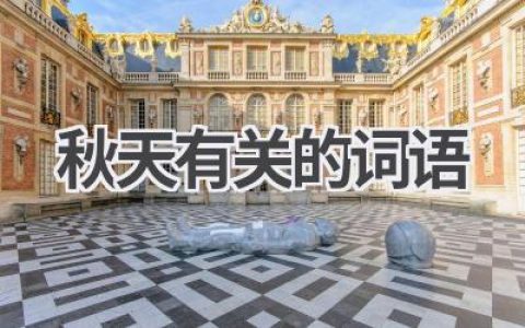 秋天有关的词语