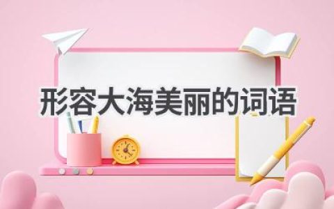 形容大海美丽的词语