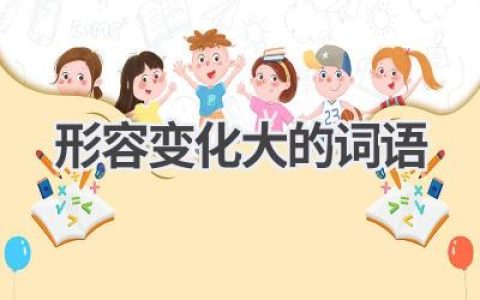 形容变化大的词语
