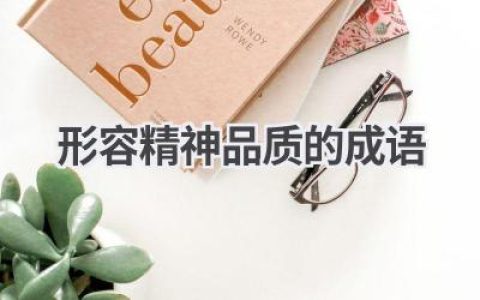 形容精神品质的成语