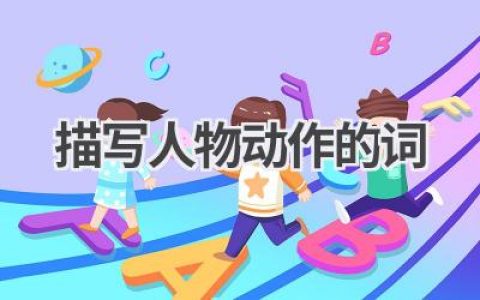 描写人物动作的词