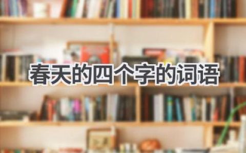 春天的四个字的词语