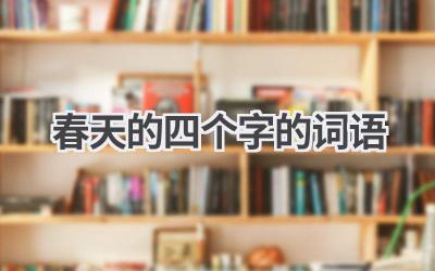 春天的四个字的词语