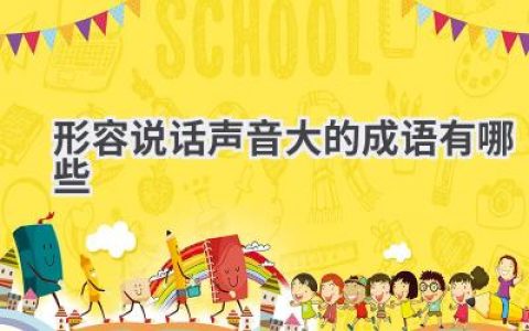 形容说话声音大的成语有哪些
