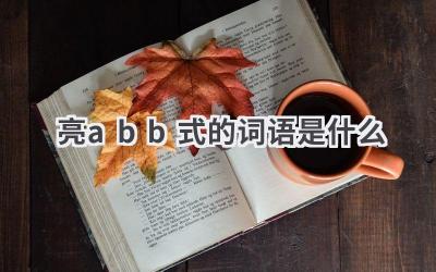 亮abb式的词语是什么