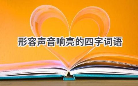 形容声音响亮的四字词语