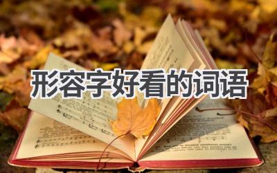 形容字好看的词语