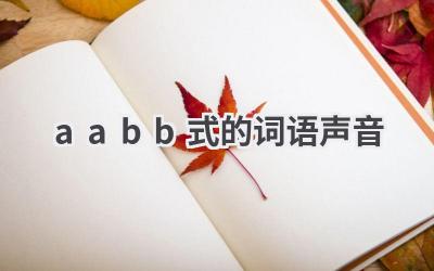 aabb式的词语声音