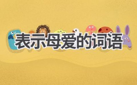 表示母爱的词语
