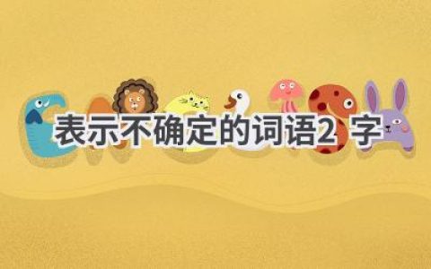 表示不确定的词语2字