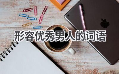 形容优秀男人的词语