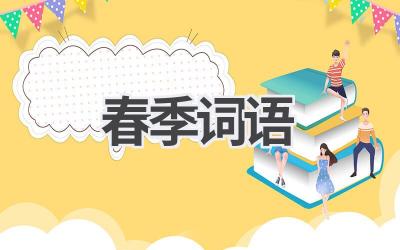 春季词语