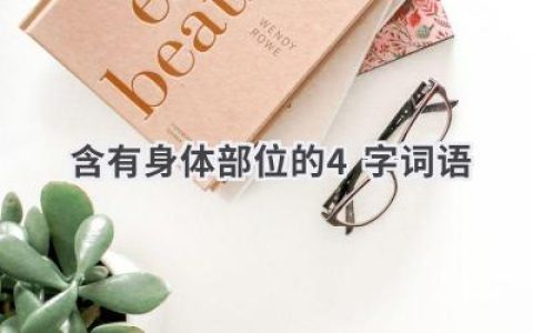 含有身体部位的4字词语