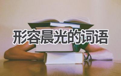 形容晨光的词语