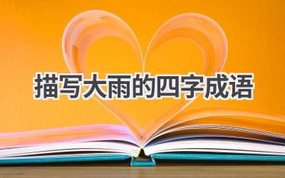 描写大雨的四字成语