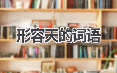 形容天的词语