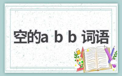 空的abb词语