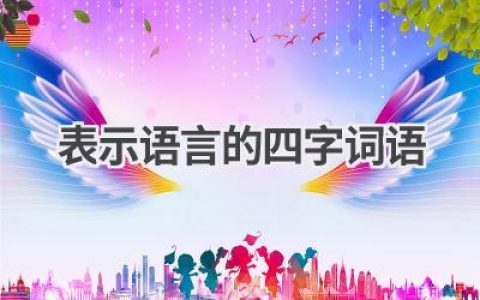 表示语言的四字词语