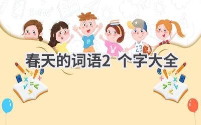 春天的词语2个字大全