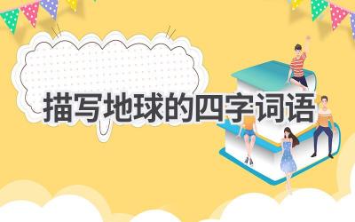 描写地球的四字词语