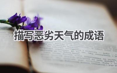 描写恶劣天气的成语