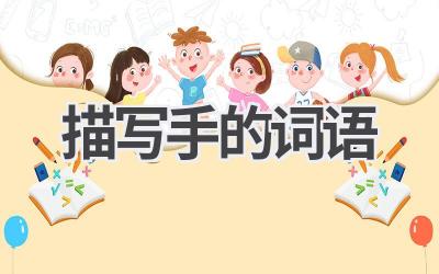 描写手的词语