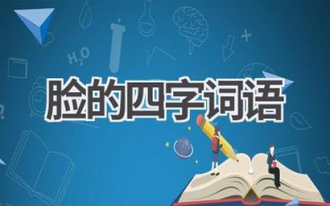脸的四字词语