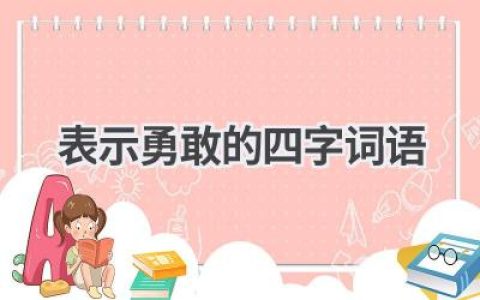 表示勇敢的四字词语