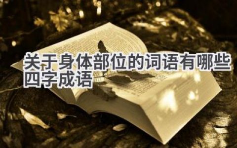 关于身体部位的词语有哪些四字成语