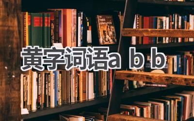 黄字词语abb