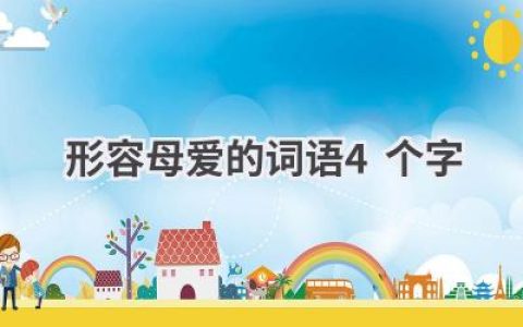 形容母爱的词语4个字