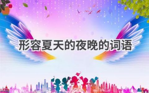 形容夏天的夜晚的词语