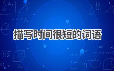 描写时间很短的词语