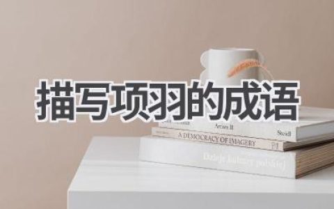描写项羽的成语