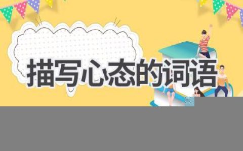描写心态的词语