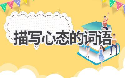 描写心态的词语