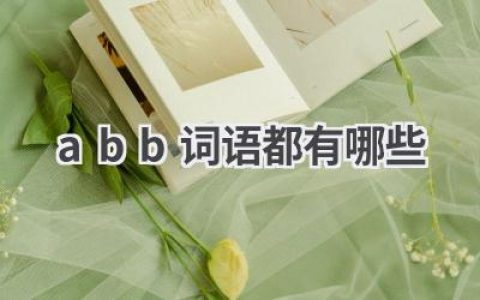 abb词语都有哪些