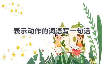 表示动作的词语写一句话