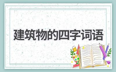 建筑物的四字词语