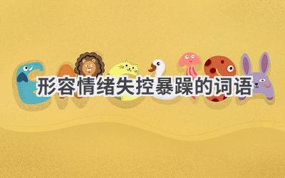 形容情绪失控暴躁的词语