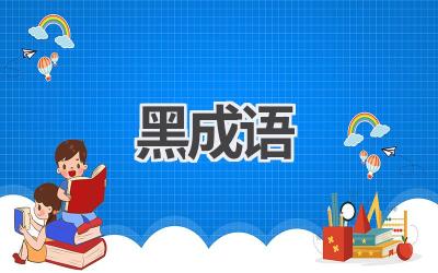 黑成语
