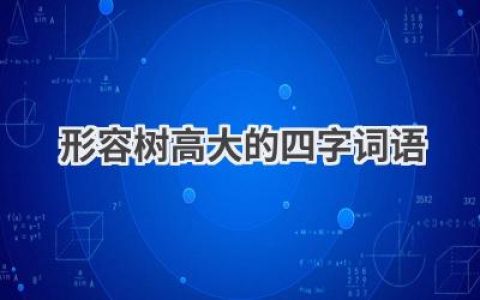形容树高大的四字词语