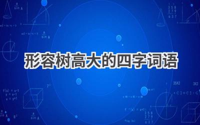 形容树高大的四字词语