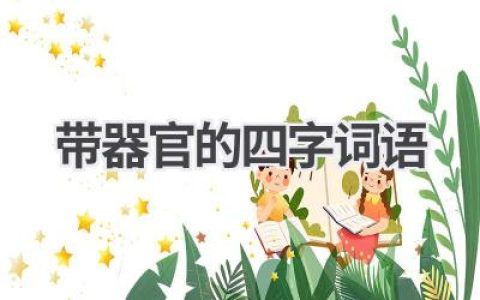 带器官的四字词语