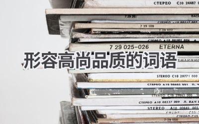 形容高尚品质的词语