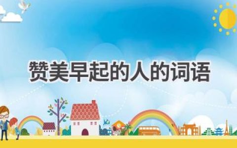 赞美早起的人的词语