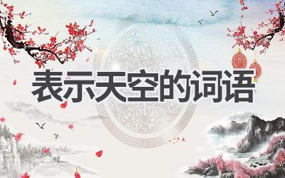 表示天空的词语
