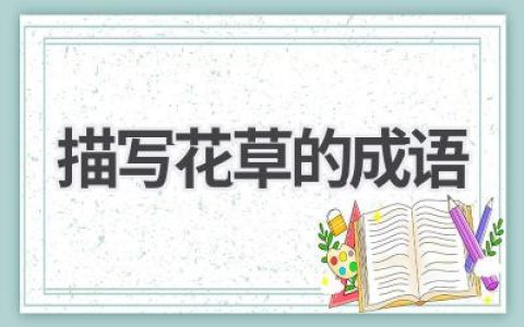 描写花草的成语